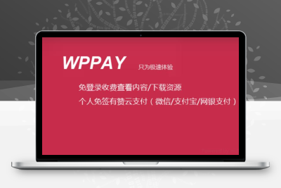 【已测试】WPPAY 免登录付费下载资源 WordPress插件破解版V2.1-谷酷资源网