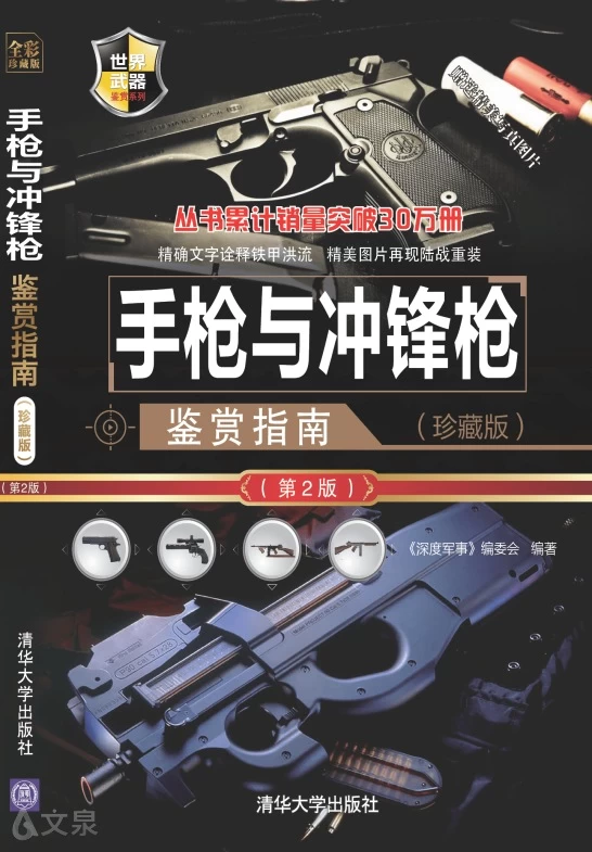 手枪与冲锋枪鉴赏指南(珍藏版)（第2版）全彩PDF图书-谷酷资源网