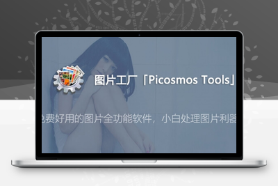 图片工厂「Picosmos Tools」 v2.6.0.1 PC软件 官方原版下载 —— 免费好用的图片全功能软件，小白处理图片利器!-谷酷资源网