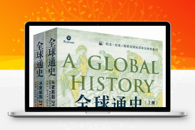 《全球通史：从史前到21世纪》（上下册全集）[.PDF .AZW3 .EPUP]-谷酷资源网
