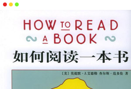《如何阅读一本书》（[美] 莫提默·J. 艾德勒）精校PDF图书-谷酷资源网