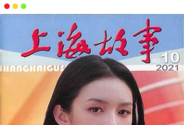 《上海故事》杂志PDF 2023年全集免费下载[更新至2023年第12期]-谷酷资源网