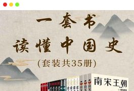 《一套书读懂中国史》套装全35册PDF图书合集-谷酷资源网