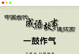 《中国古代成语故事连环画》[商务印书馆]100册PDF图书-谷酷资源网