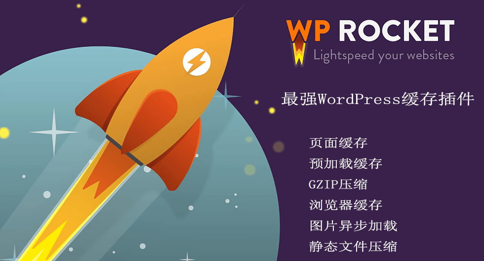 最新版WordPress缓存插件WP Rocket v3.16.2.1 汉化版开心版-谷酷资源网
