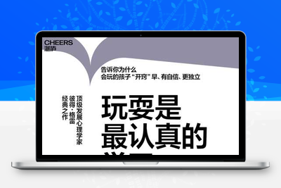 《玩耍是最认真的学习》（ [美] 彼得·格雷）：会玩的孩子“开窍”早-谷酷资源网